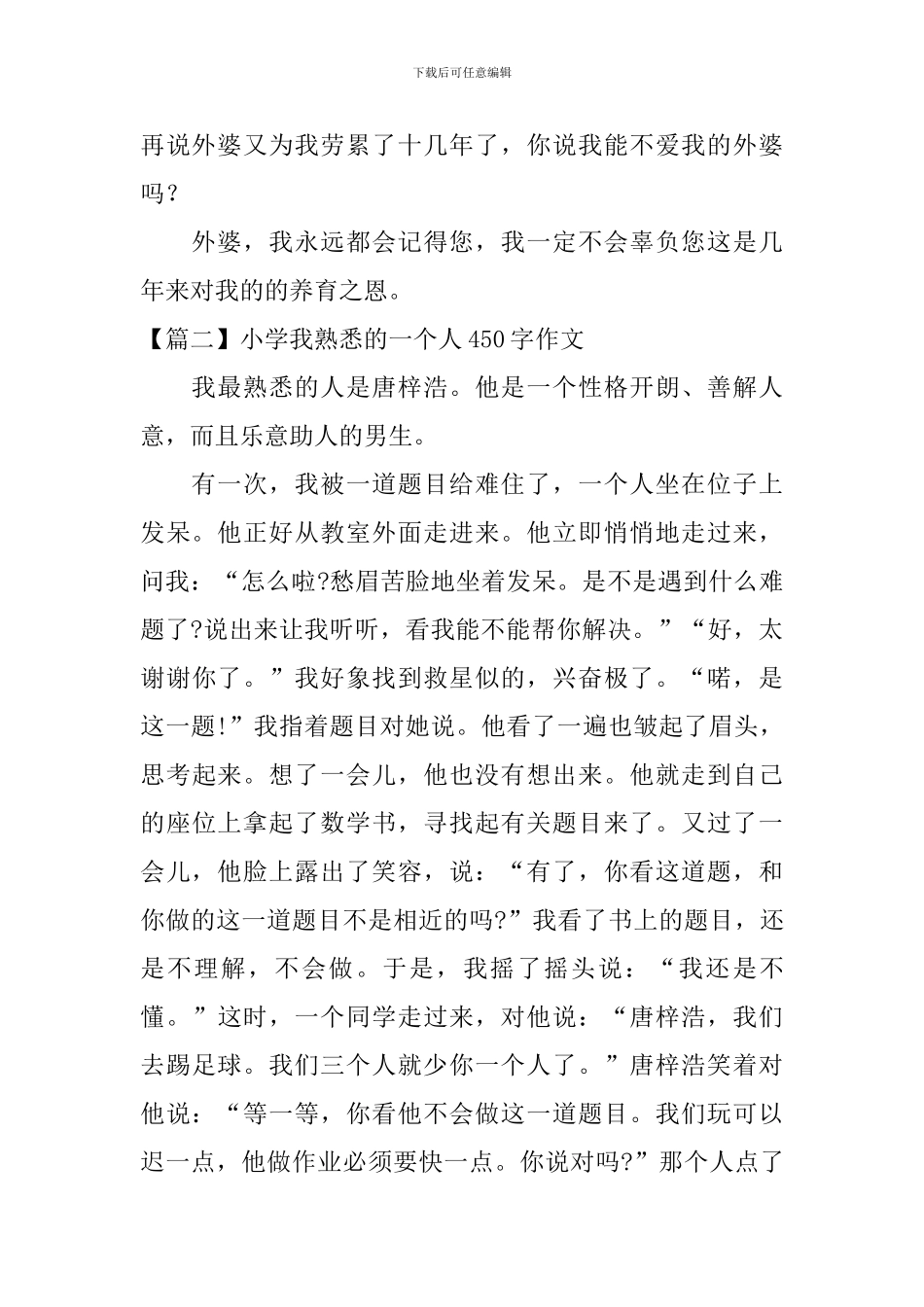 小学我熟悉的一个人450字作文_第2页