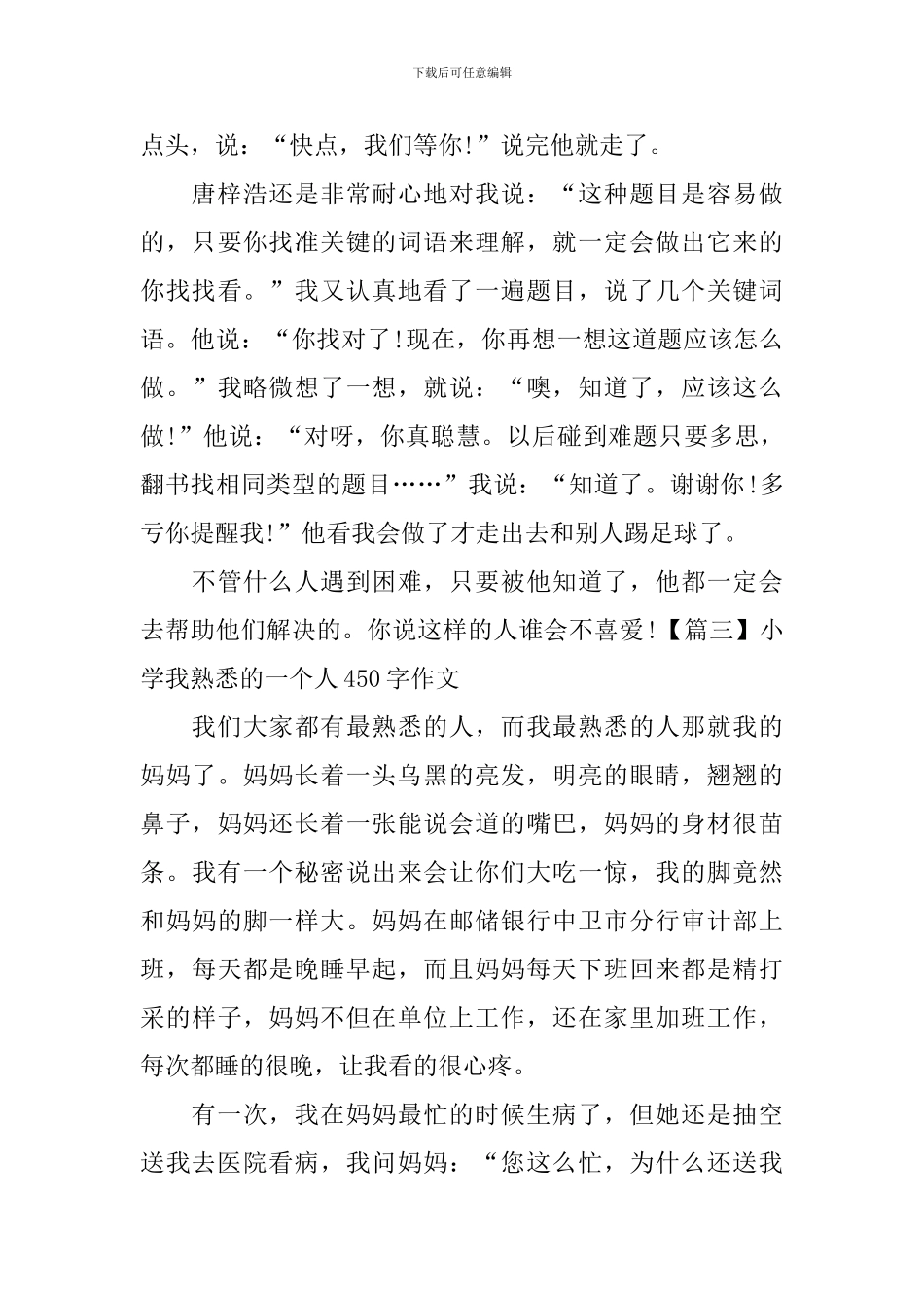 小学我熟悉的一个人450字作文_第3页