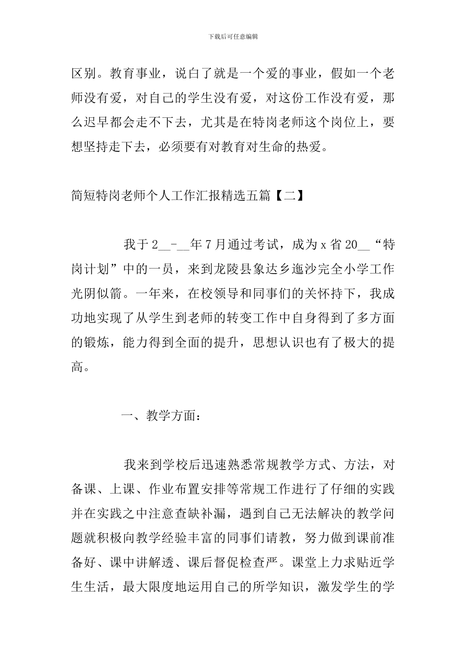 简短特岗教师个人工作汇报精选五篇_第3页