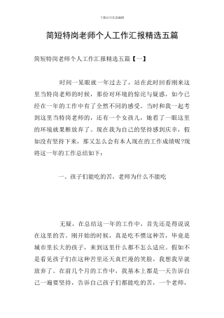 简短特岗教师个人工作汇报精选五篇