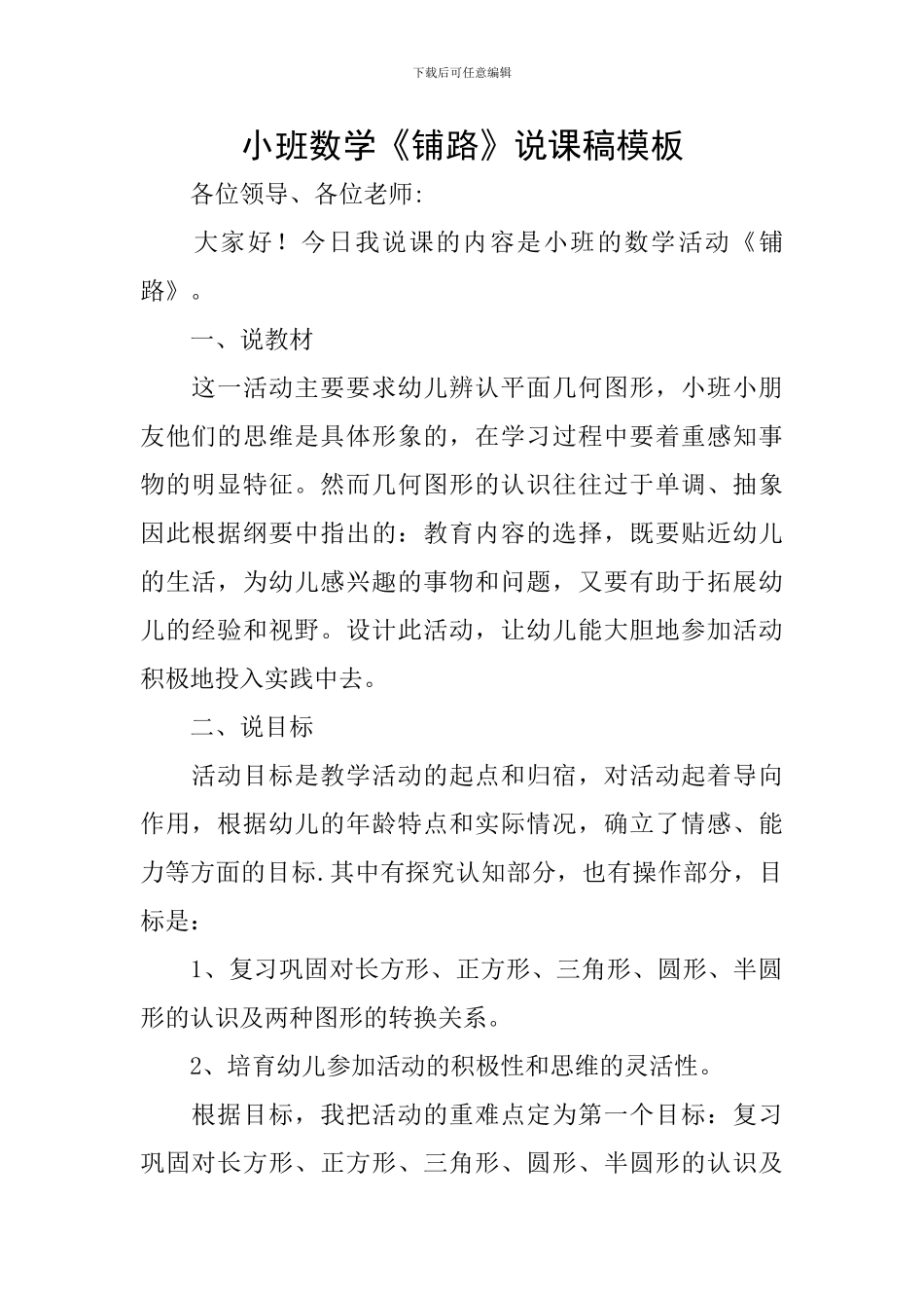 小班数学《铺路》说课稿模板_第1页
