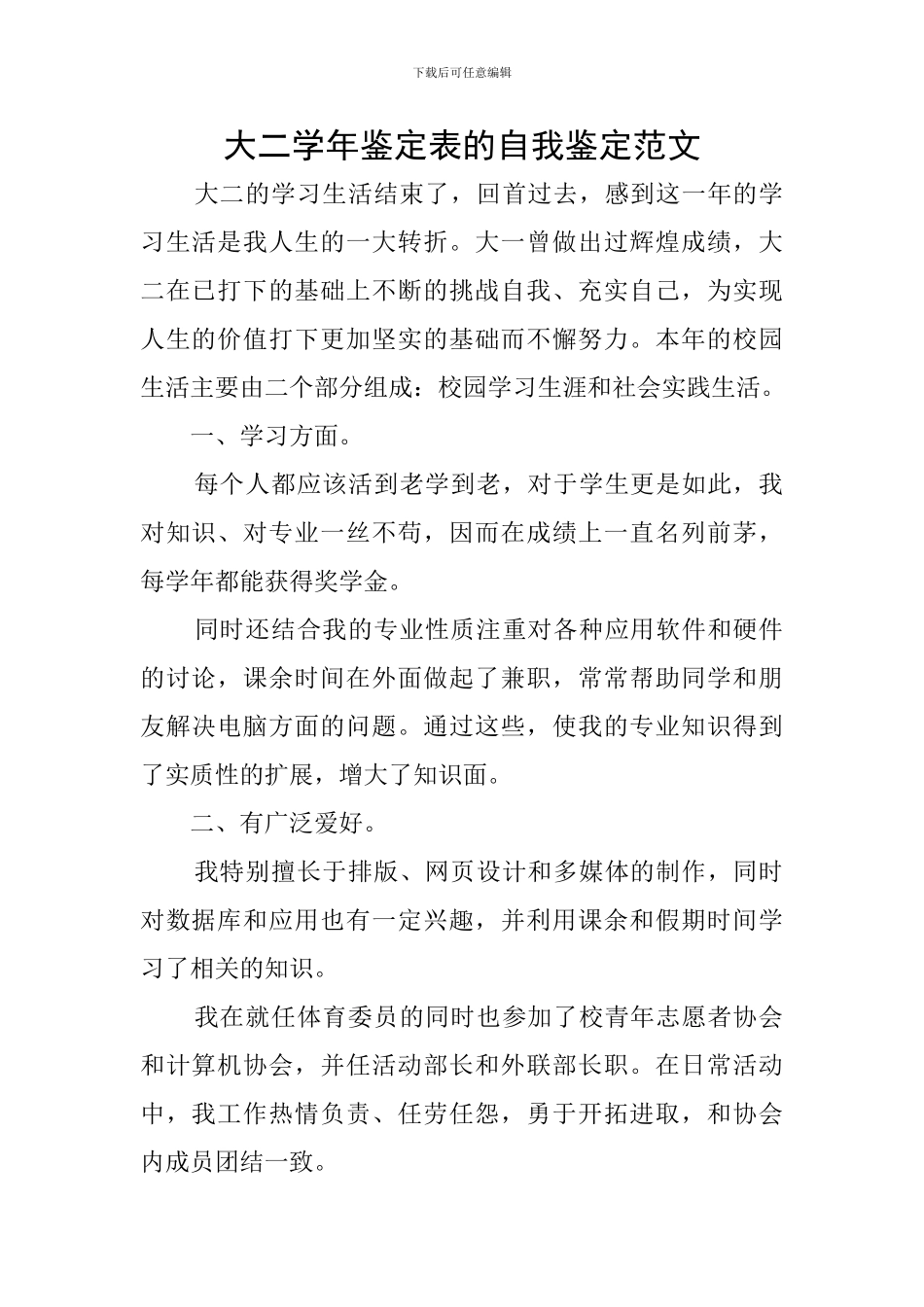 大二学年鉴定表的自我鉴定范文_第1页