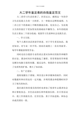 大二学年鉴定表的自我鉴定范文