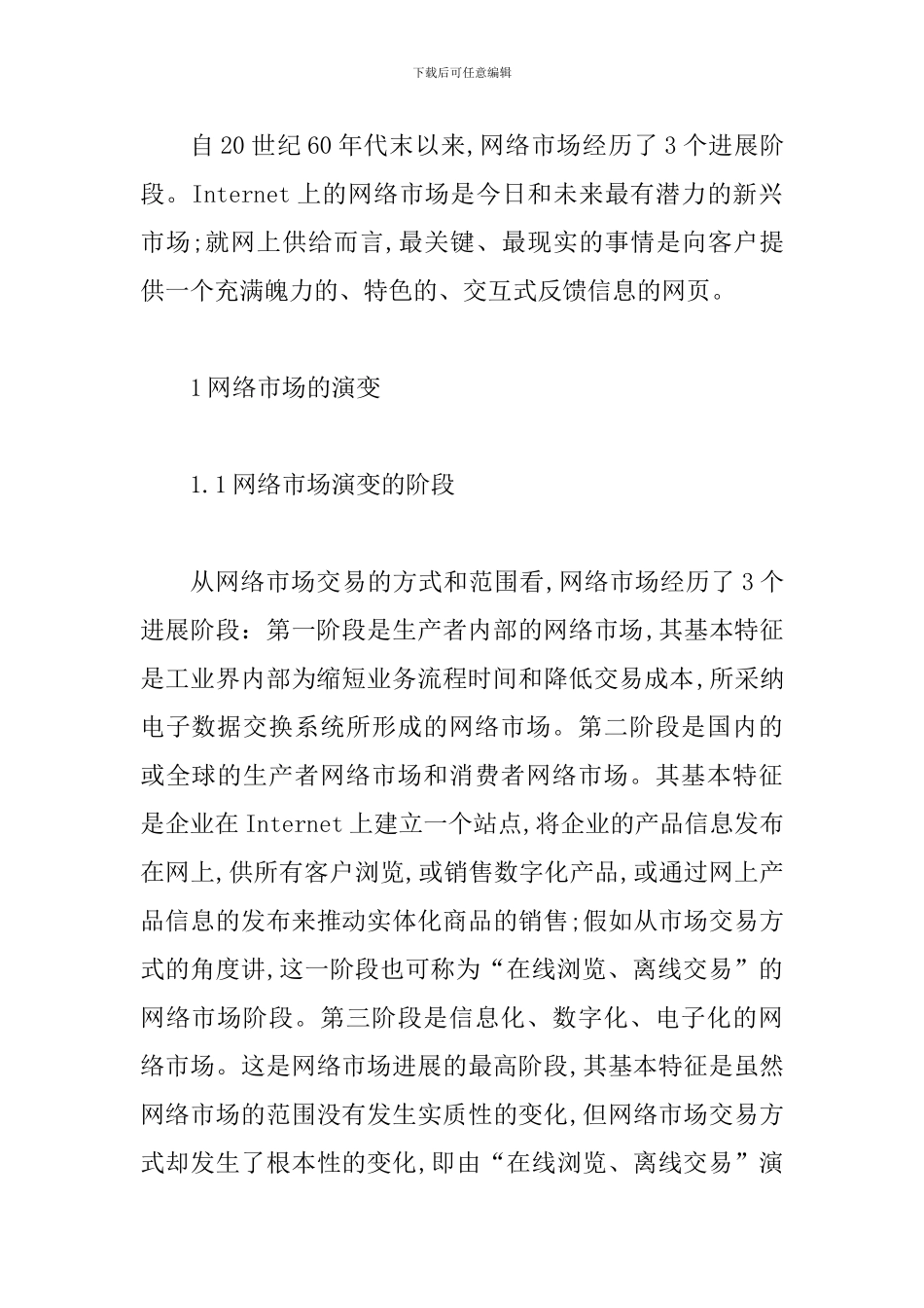 网络市场实现企业目标价值论文_第2页