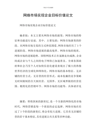网络市场实现企业目标价值论文