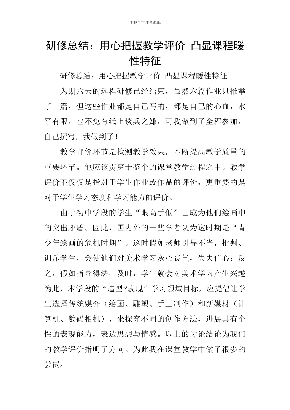 研修总结：用心把握教学评价-凸显课程暖性特征_第1页