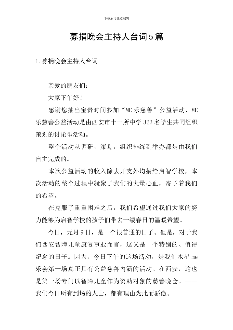 募捐晚会主持人台词5篇_第1页