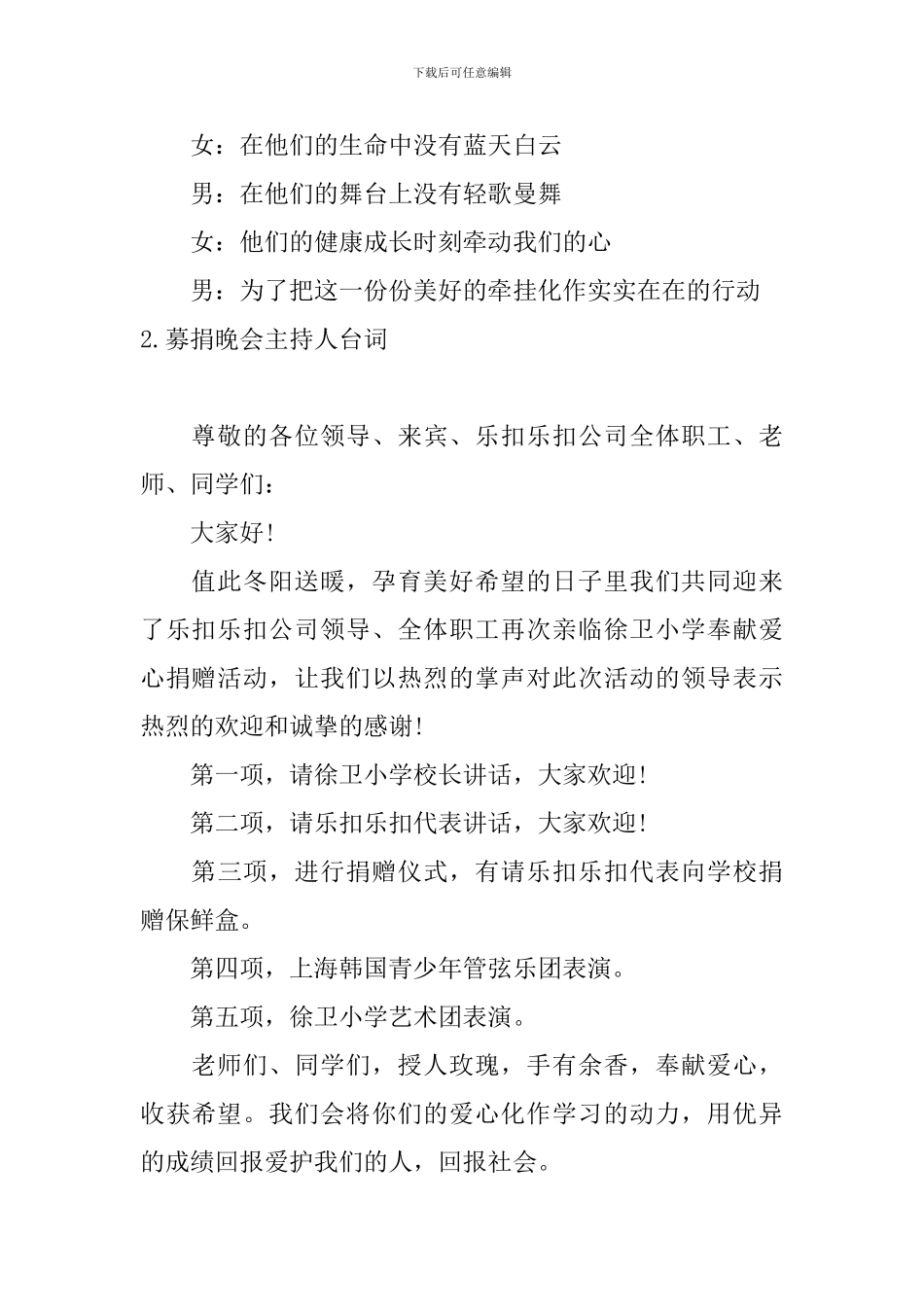 募捐晚会主持人台词5篇_第2页