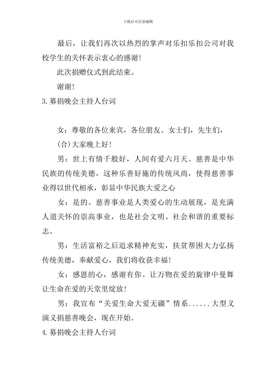 募捐晚会主持人台词5篇_第3页