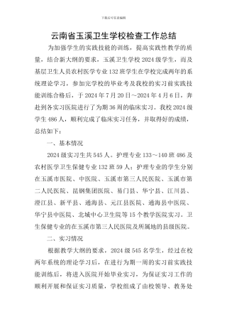 云南省玉溪卫生学校检查工作总结