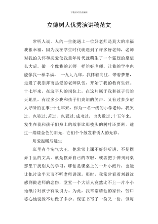 立德树人优秀演讲稿范文