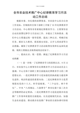 全市农业技术推广中心纪律教育学习月活动工作总结