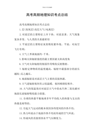 高考高频地理知识考点总结