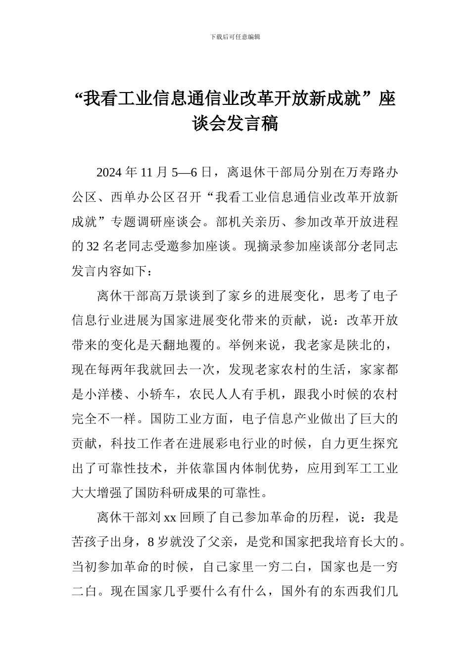 “我看工业信息通信业改革开放新成就”座谈会发言稿_第1页