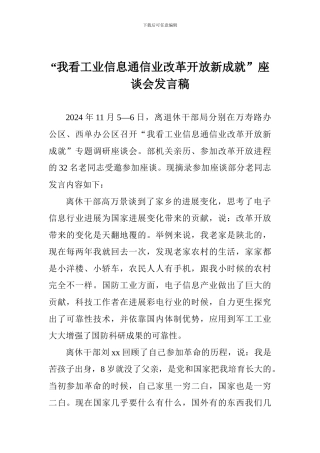 “我看工业信息通信业改革开放新成就”座谈会发言稿