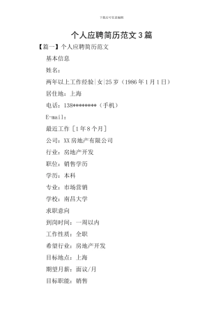 个人应聘简历范文3篇