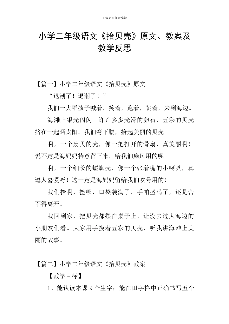 小学二年级语文《拾贝壳》原文、教案及教学反思_第1页