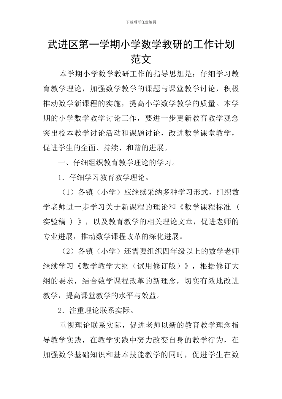 武进区第一学期小学数学教研的工作计划范文_第1页