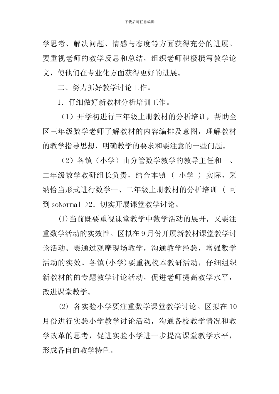 武进区第一学期小学数学教研的工作计划范文_第2页