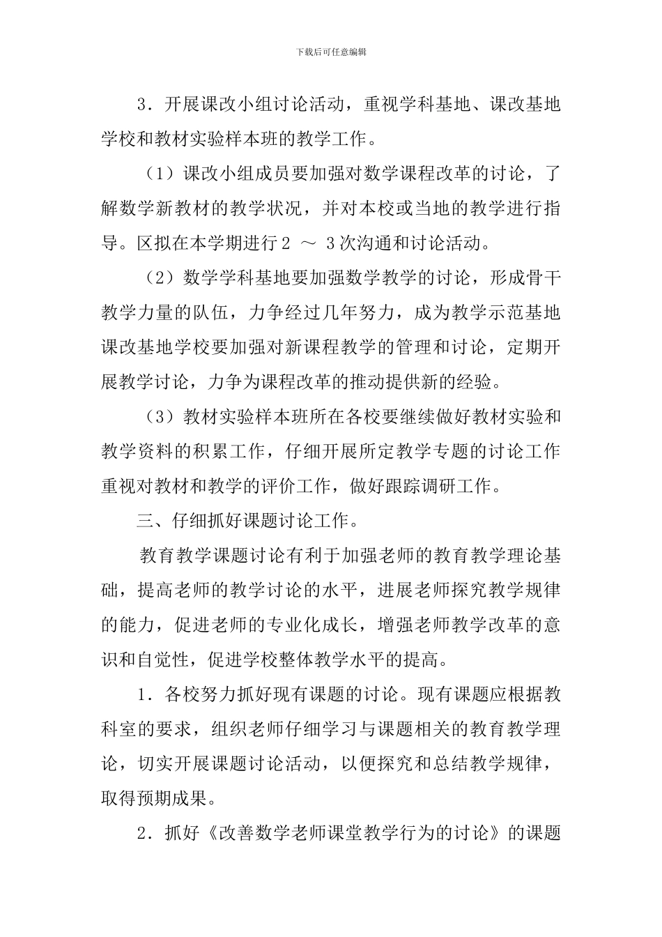 武进区第一学期小学数学教研的工作计划范文_第3页