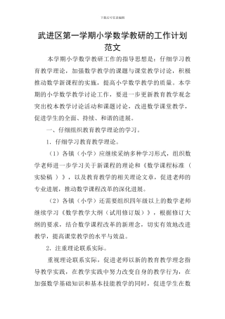 武进区第一学期小学数学教研的工作计划范文