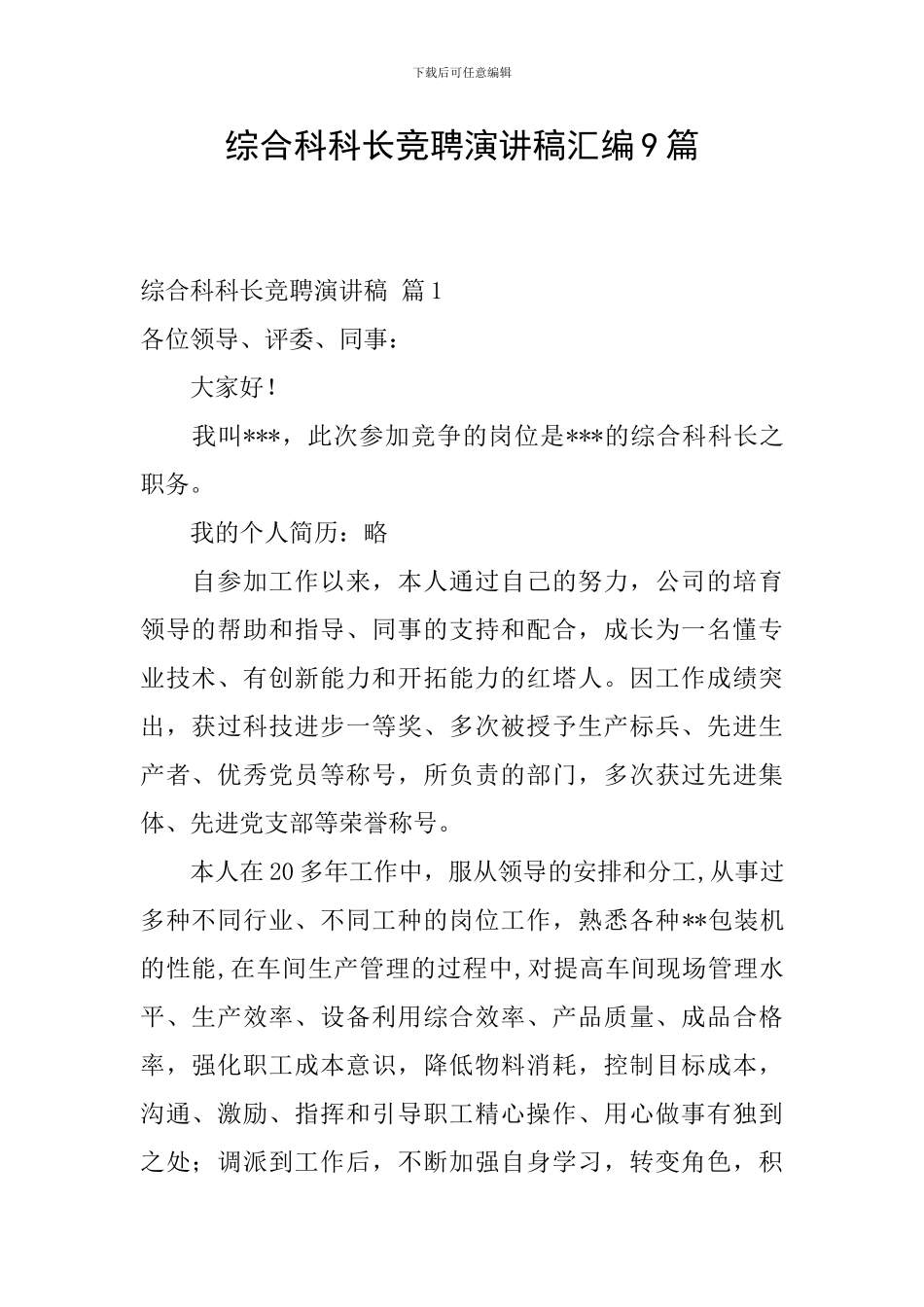 综合科科长竞聘演讲稿汇编9篇_第1页