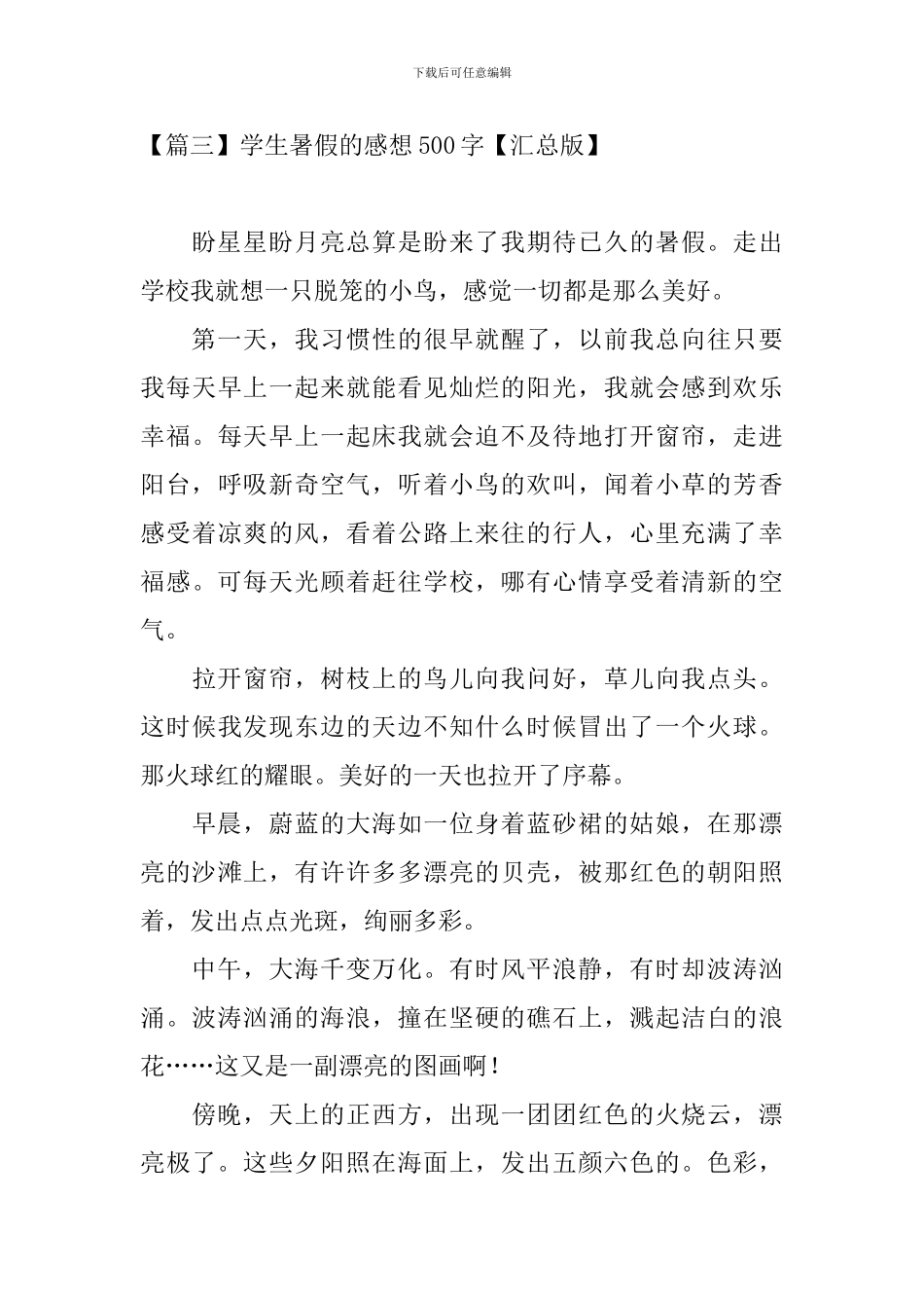 学生暑假的感想500字_第3页