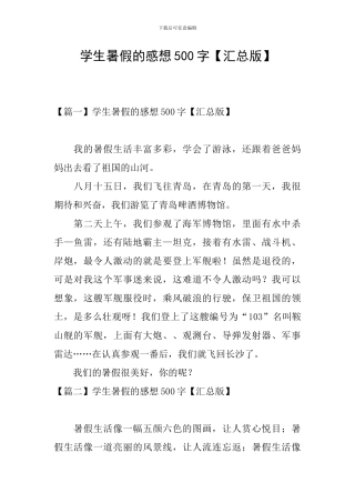 学生暑假的感想500字