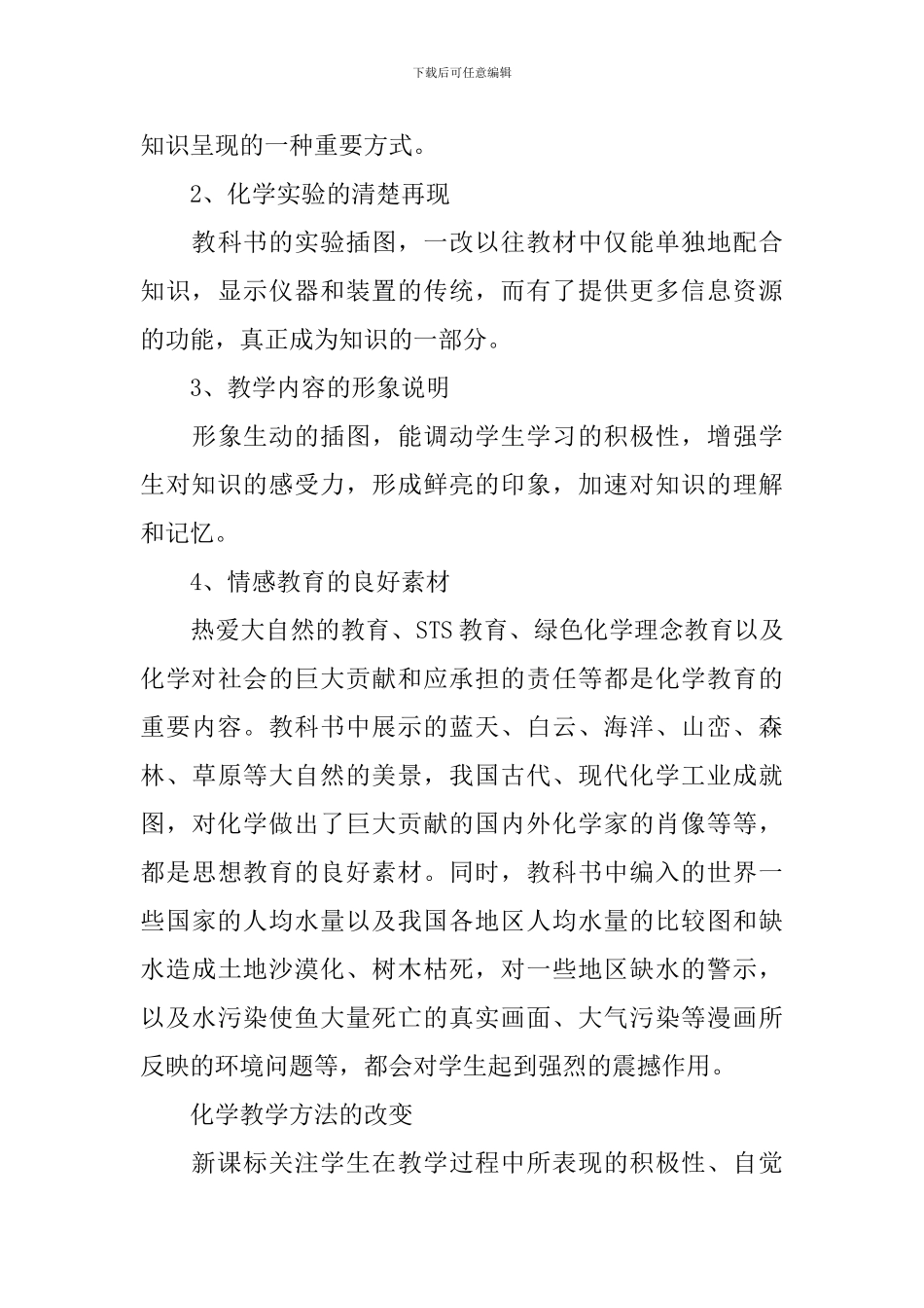 高中化学新课程标准培训心得体会_第3页