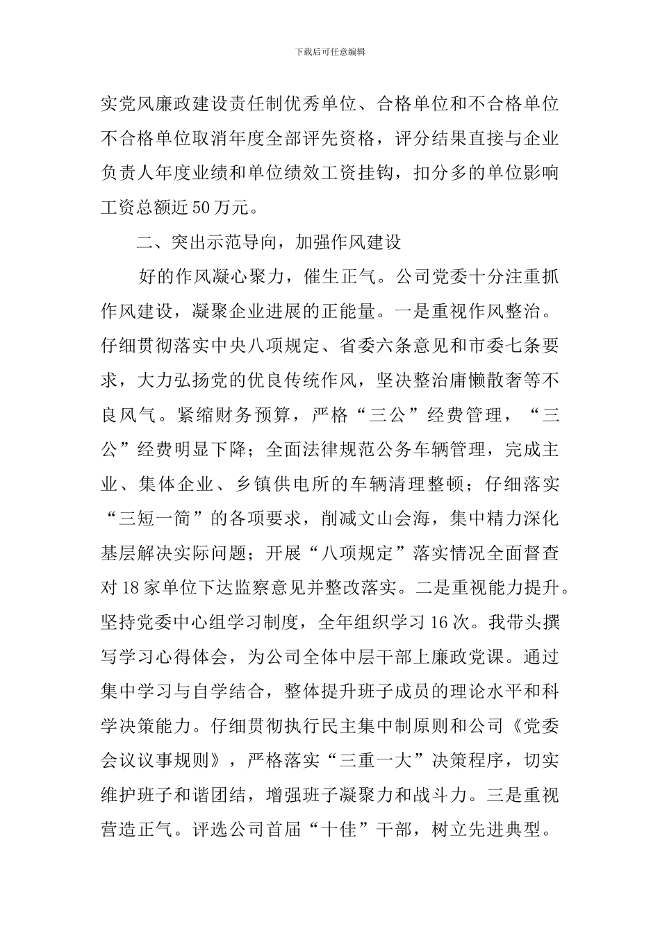 公司党委书记、董事长2024年个人履职践廉报告_第2页