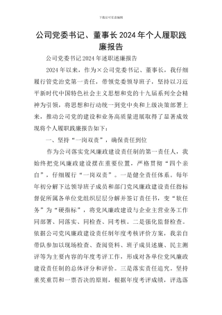 公司党委书记、董事长2024年个人履职践廉报告