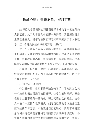 教学心得：青春不负-岁月可期