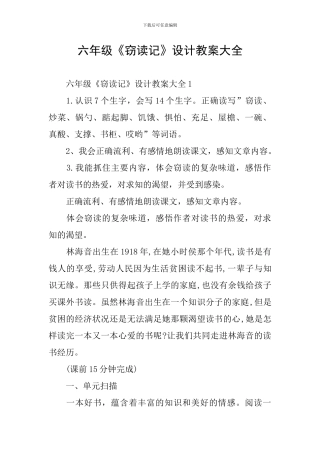 六年级《窃读记》设计教案大全