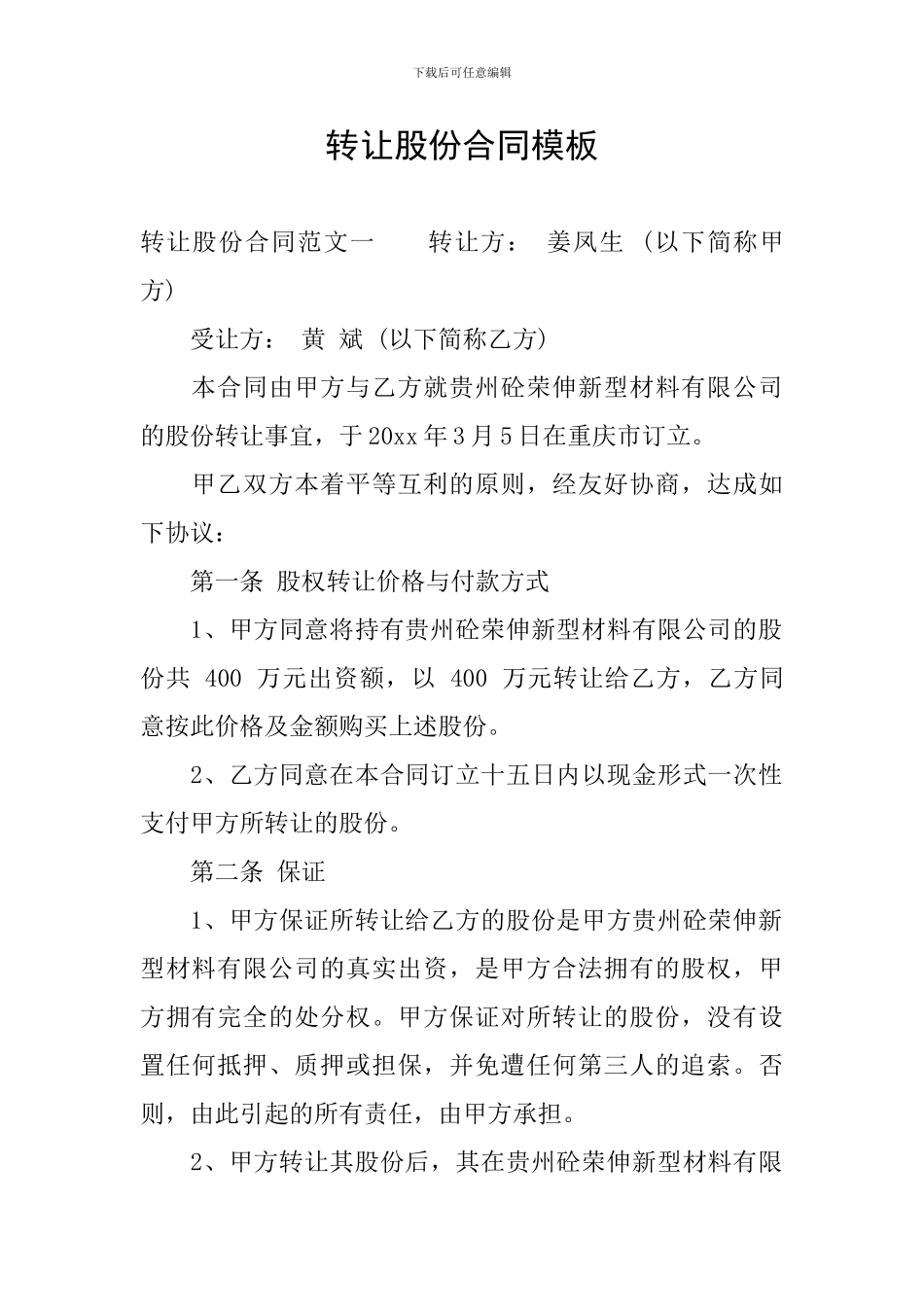 转让股份合同模板_第1页