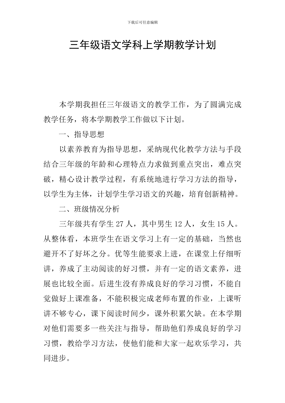 三年级语文学科上学期教学计划_第1页