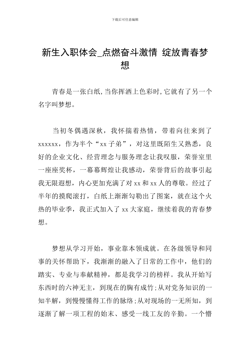 新生入职体会-点燃奋斗激情-绽放青春梦想_第1页
