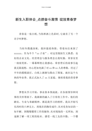 新生入职体会-点燃奋斗激情-绽放青春梦想