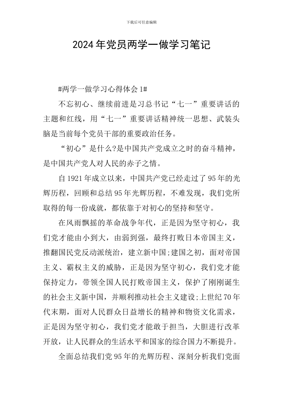 2024年党员两学一做学习笔记_第1页