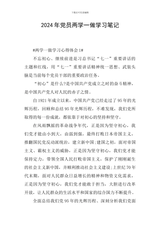 2024年党员两学一做学习笔记