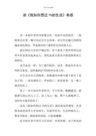 读《如果你想过1%的生活》有感