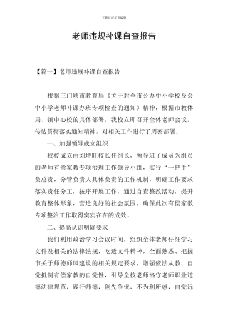教师违规补课自查报告
