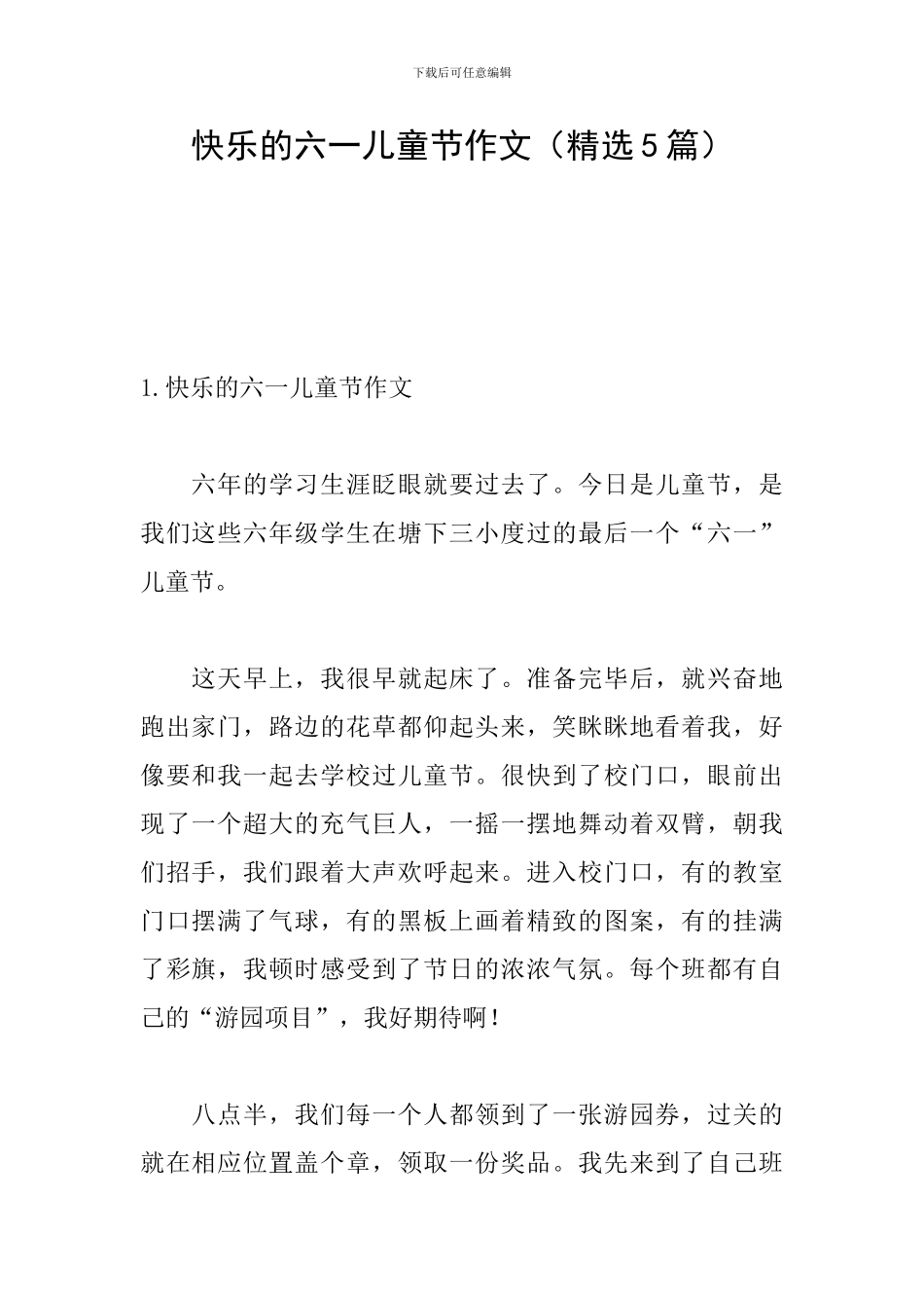 开心的六一儿童节作文_第1页