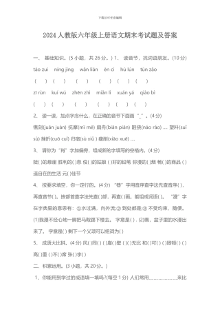 2024人教版六年级上册语文期末考试题及答案