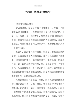 浅读红楼梦心得体会