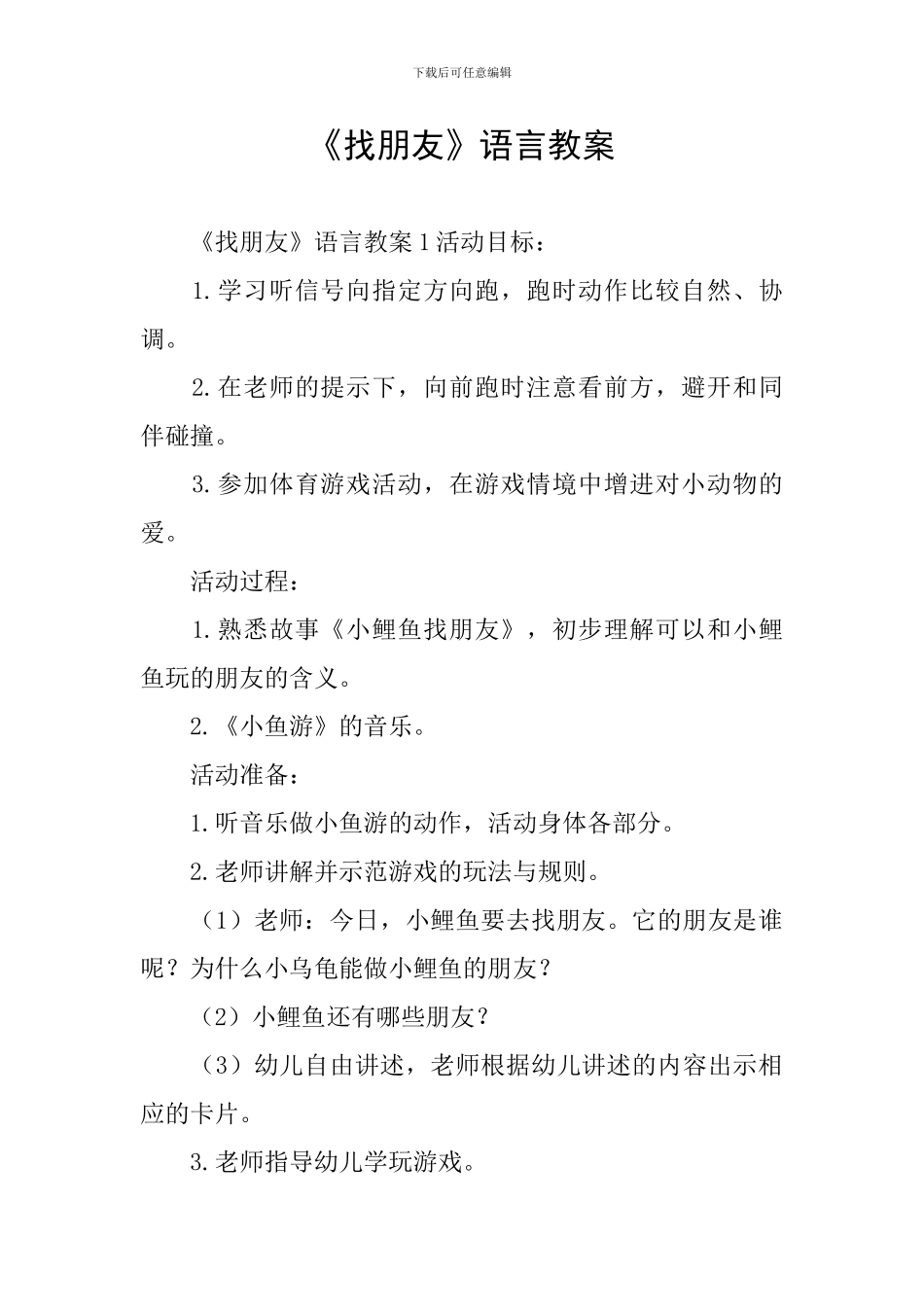 《找朋友》语言教案_第1页