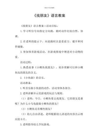 《找朋友》语言教案