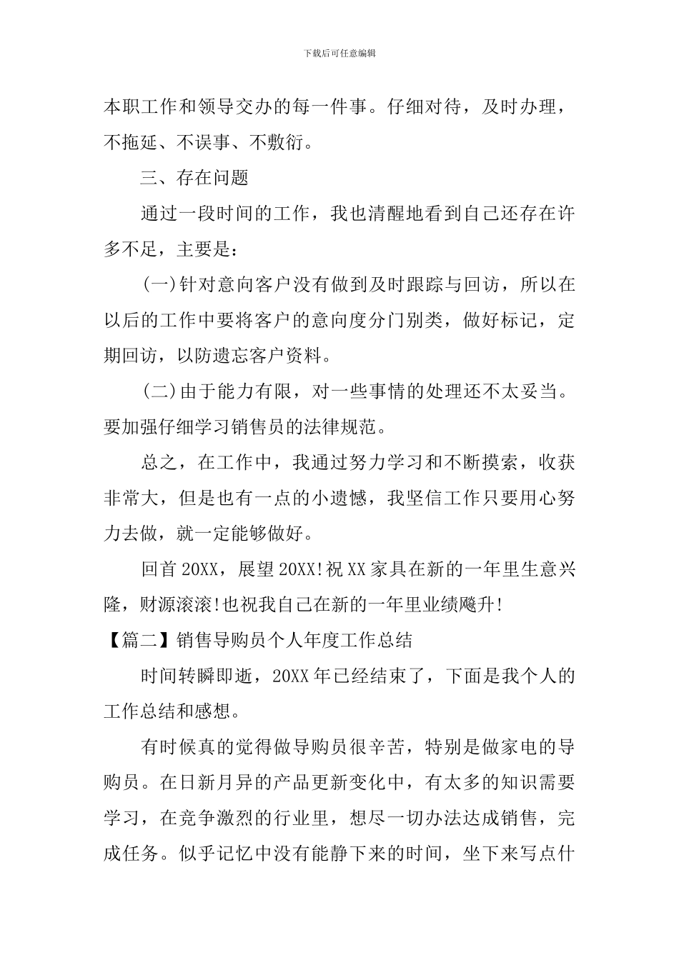 销售导购员个人年度工作总结_第2页