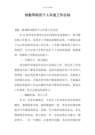 销售导购员个人年度工作总结