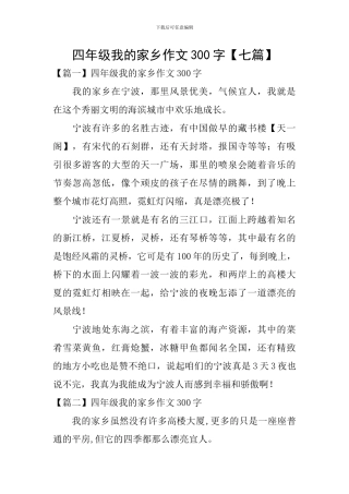 四年级我的家乡作文300字