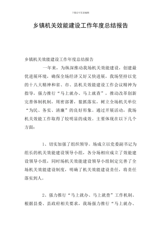 乡镇机关效能建设工作年度总结报告